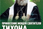 Альбом: «Лики Руси: святитель Тихон, Патриарх Всероссийский»