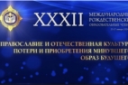 Делегация Чебоксарско-Чувашской епархии приняла участие в XXXII Международных Рождественских образовательных чтений 2024