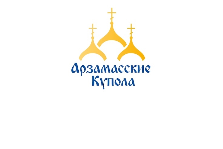 В Арзамасе пройдет XV Международный фестиваль-конкурс православной и патриотической песни«Арзамасские купола»